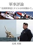 軍事評論「北朝鮮弾道ミサイルは中国製か？」