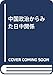 中国政治からみた日中関係 (岩波現代全書)