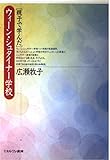 親子で学んだウィ-ン・シュタイナ-学校