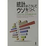 統計はこうしてウソをつく: だまされないための統計学入門