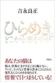 ひらめきはどこから来るのか