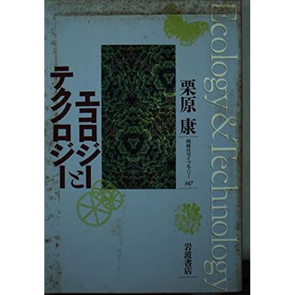 Amazon.co.jp: 共生の生態学 (岩波新書 新赤版 546) : 栗原 康: 本