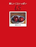 楽しいこといっぱい６５ (扶桑社ＢＯＯＫＳ)