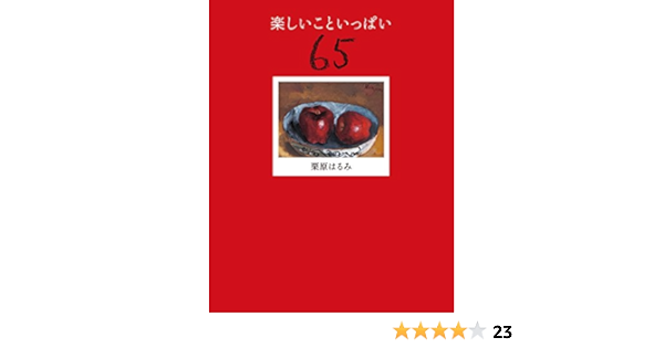 楽しいこといっぱい６５ 扶桑社ｂｏｏｋｓ 栗原 はるみ 暮らし 健康 子育て Kindleストア Amazon