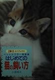 はじめての猫の飼い方: ペットドクター相談室 (主婦の友ミニブックス)