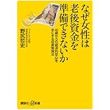 なぜ女性は老後資金を準備できないか 40歳からの「経済的安心」を手にする投資勉強法 (講談社+α新書)