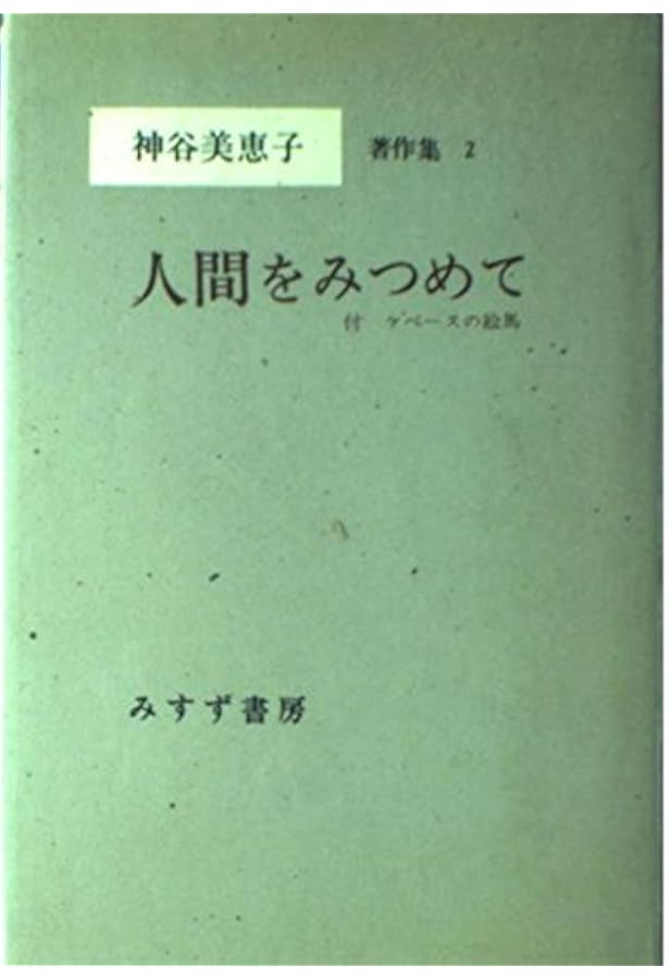 Amazon.co.jp: 神谷美恵子著作集 (10) 日記・書簡集 : 神谷 美恵子: 本