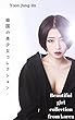 韓国の美しい女の子のコレクション - ユ・ジョンジン