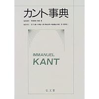 Amazon.co.jp: 縮刷版 カント事典 : 有福 孝岳, 坂部 恵, 石川 文康