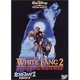 ホワイトファング2 伝説の白い牙 [DVD]