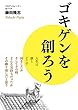 ゴキゲンを創ろう