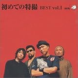 初めての特撮 BEST 1