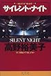 サイレント・ナイト