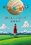 神さまショッピング