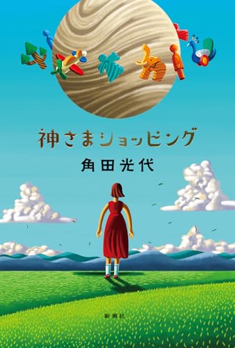 角田光代:神さまショッピング