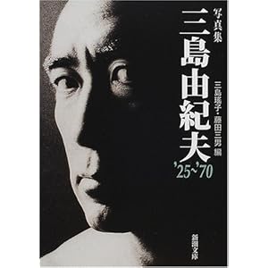 写真集 三島由紀夫 '25~'70 (新潮文庫)