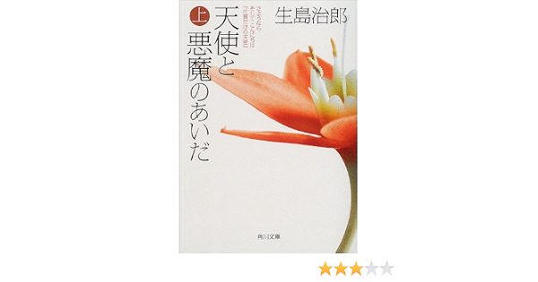 天使と悪魔のあいだ 上 さようならそしてこんにちは 片翼だけの天使 角川文庫 い 37 10 治郎 生島 本 通販 Amazon