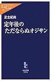 定年後のただならぬオジサン by 風竜胆