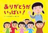 紙芝居 ありがとうが いっぱい! (2025年10月号) (ともだちだいすき)