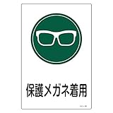 緑十字 サイン標識 サイン-105 保護メガネ着用 094105