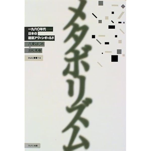 Amazon.co.jp: メタボリズムとメタボリストたち : 大高 正人, 大