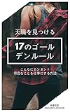 天職を見つける17のゴールデンルール: こんなにカンタン！得意なことを仕事にする方法