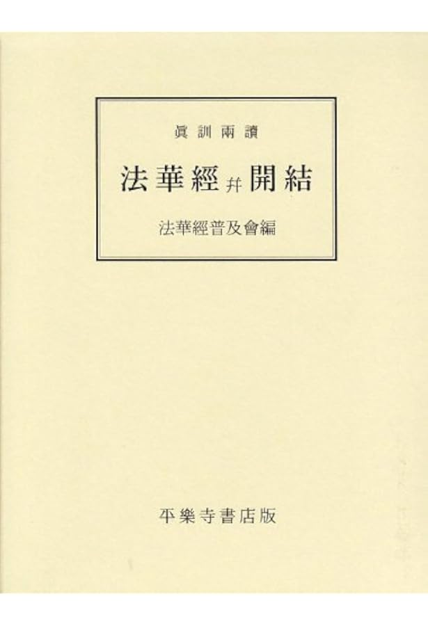 訓読 妙法蓮華経 小形 |本 | 通販 | Amazon