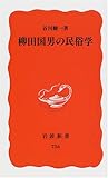 柳田国男の民俗学