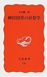 柳田国男の民俗学 (岩波新書)