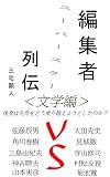 編集者スーパースター列伝＜文学編＞　後発は先発をどう乗り越えようとしたのか？