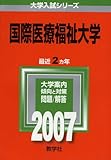 国際医療福祉大学 (2007年版 大学入試シリーズ)