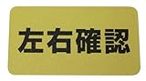 SK11 すべり止めテープ 路面表示用 左右確認 180X340mm 1枚入り