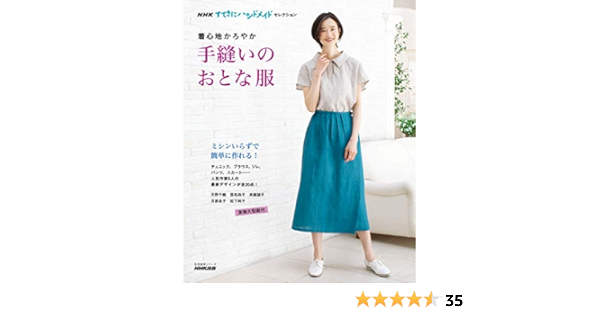 Nhkすてきにハンドメイドセレクション 着心地かろやか 手縫いのおとな服 生活実用シリーズ Nhkすてきにハンドメイドセレクション Nhk出版 本 通販 Amazon