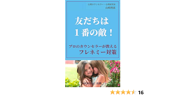 友だちは１番の敵 プロのカウンセラーが教えるフレネミー対策 アダルトチルドレン克服 山崎理恵 メンタリング コーチング Kindleストア Amazon