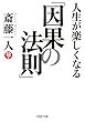 人生が楽しくなる「因果の法則」 (PHP文庫)