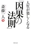 人生が楽しくなる「因果の法則」 (PHP文庫)