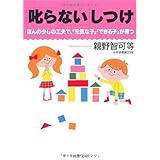 「叱らない」しつけ ほんの少しの工夫で、「元気な子」「できる子」が育つ (PHP文庫)