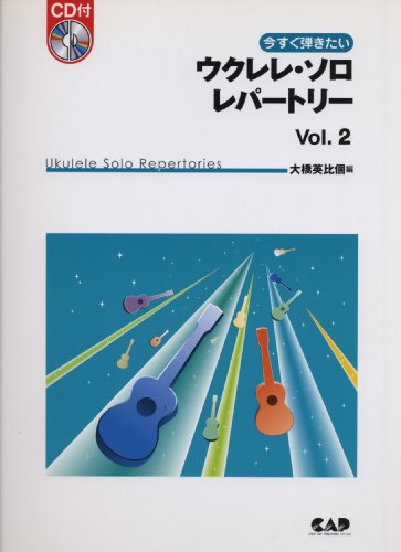CDB-90 今すぐ弾きたい ウクレレソロレパートリー Vol.2 CD付 大橋英比個 著 CDB-90 今すぐ弾きたい ウクレレソロレパートリー Vol.2 CD付 大橋英比個 著