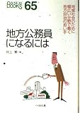 地方公務員になるには (なるにはBOOKS 65)