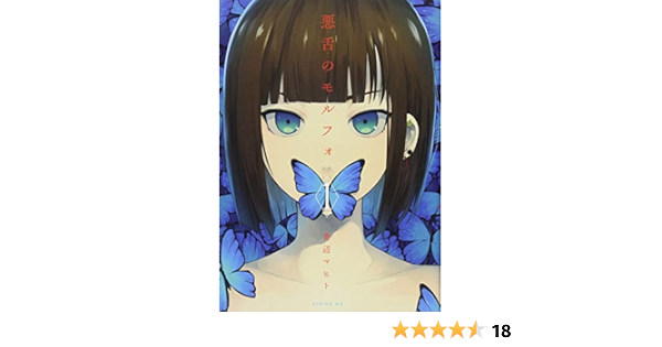 悪舌のモルフォ 1 シリウスkc 青辺 マヒト 本 通販 Amazon