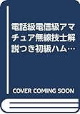 電話級電信級アマチュア無線技士解説つき初級ハム国家試験問題集