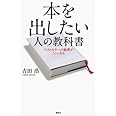 本を出したい人の教科書 ベストセラーの秘密がここにある