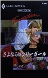 さよならロンリ-ガ-ル (ハーレクイン・テンプテーション 399)