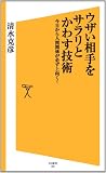 ウザい相手をサラリとかわす技術　今日から人間関係が必ず上向く！ (SB新書)