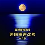 最新音楽療法 睡眠障害改善 ベスト キング･ベスト･セレクト･ライブラリー2025