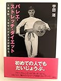 バレエ・ストレッチダイエット -1回8秒、1日でシルエットが変わる