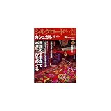シルクロ-ドをゆく (02号) (Gakken Mook 学研グラフィック百科)