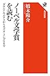 ノーベル文学賞を読む　ガルシア=マルケスからカズオ・イシグロまで (角川選書)