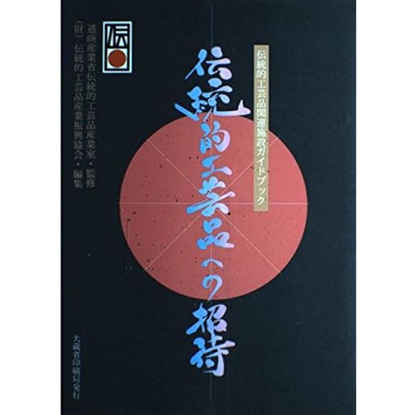 全国伝統的工芸品総覧: 受け継がれる日本のものづくり | 伝統的工芸品