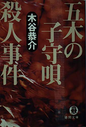 木谷恭介:五木の子守唄殺人事件 (徳間文庫)